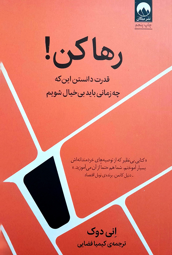 رها کن