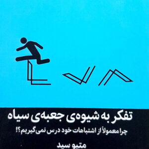 تفکر به شیوه ی جعبه ی سیاه