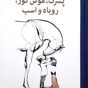 پسرک موش کور روباه و اسب