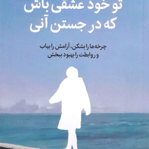 تو خود عشقی باش که در جستن آنی