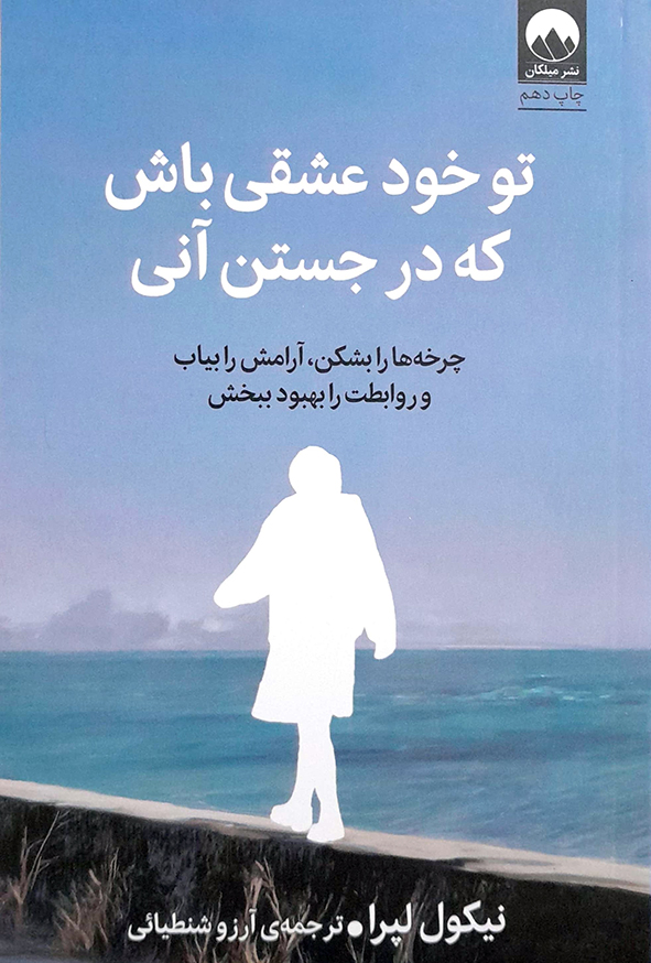تو خود عشقی باش که در جستن آنی