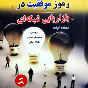 رموز موفقیت در بازاریابی شبکه ای