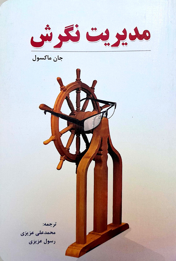 مدیریت نگرش