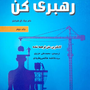 رهبری کن جلد 2