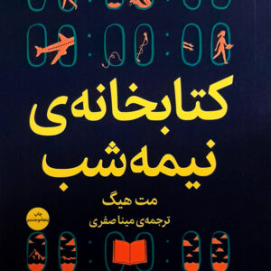 کتابخانه نیمه شب