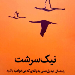 نیک سرشت