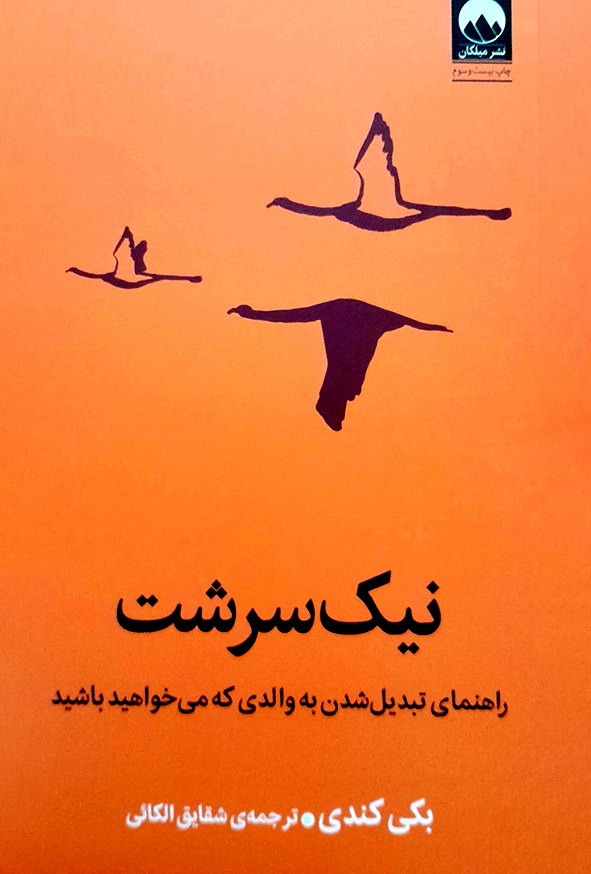 نیک سرشت