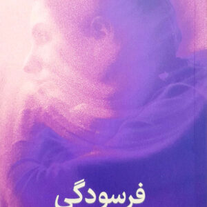 فرسودگی
