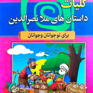 کلیات داستان های ملا نصرالدین