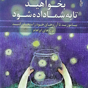 بخواهید تا به شما داده شود