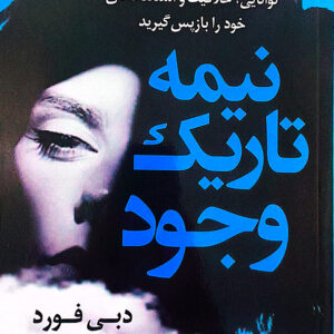 نیمه تاریک وجود
