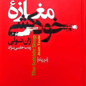 مغازه خودکشی