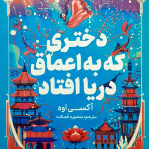 دختری که به اعماق دریا افتاد