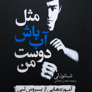 مثل آب باش دوست من