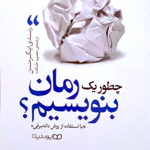 چطور یک رمان بنویسیم؟