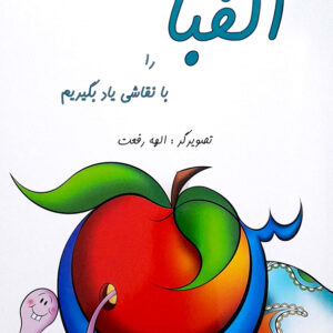 الفبا را با نقاشی یاد بگیریم