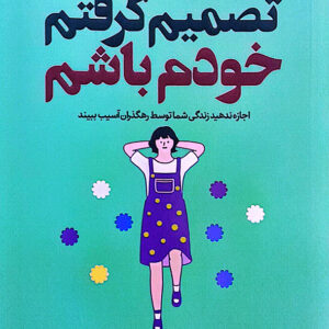تصمیم گرفتم خودم باشم