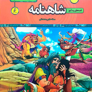 قصه های پندآموز شاهنامه