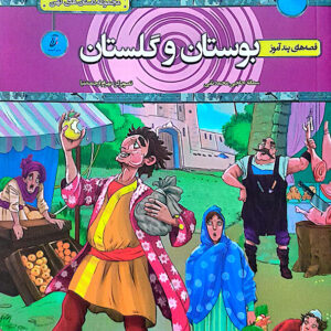 قصه های پندآموز بوستان و گلستان