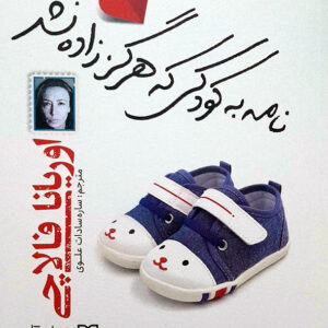 نامه به کودکی که هرگز زاده نشد