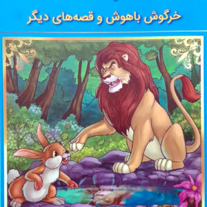 قصه های پند آموز کهن خرگوش باهوش و قصه های دیگر