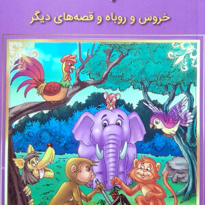 قصه های پند آموز کهن خروس و روباه و قصه های دیگر