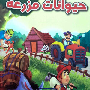 مجموعه 5 دقیقه ای قصه های حیوانات مزرعه