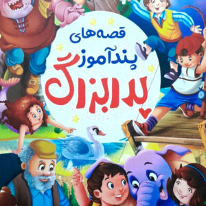 قصه های پند آموز پدر بزرگ
