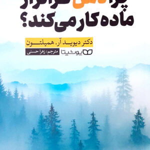 چرا ذهن فراتر از ماده کار می کند؟