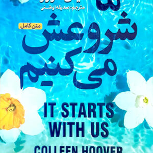 ما شروعش می کنیم