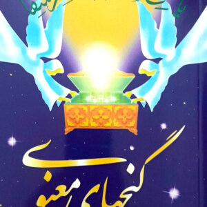 گنجهای معنوی