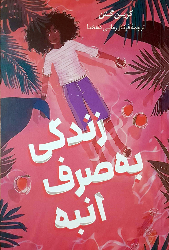 زندگی به صرفه انبه
