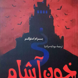 خون آشام