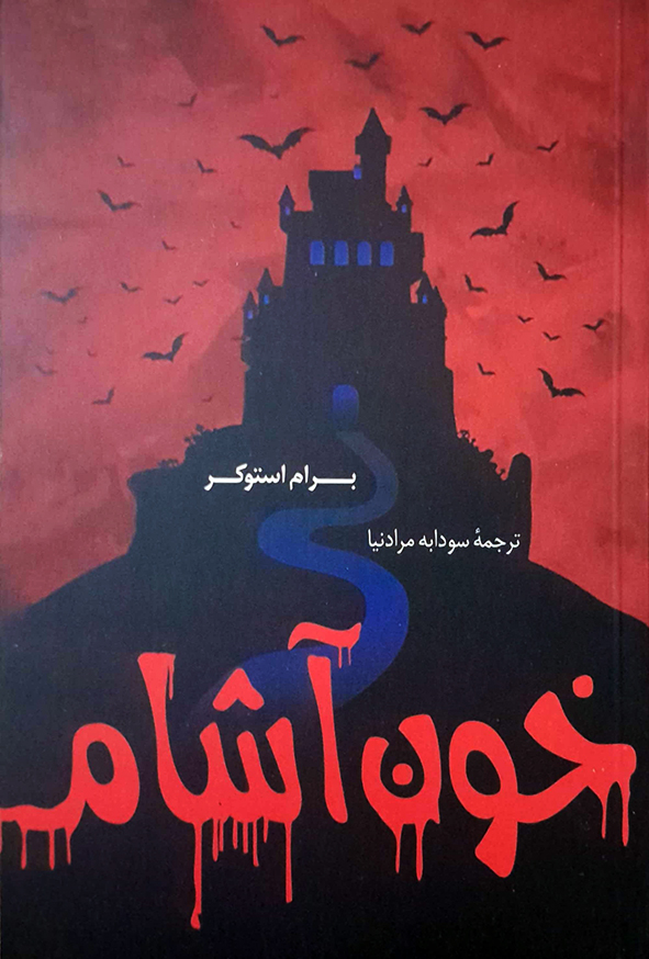 خون آشام