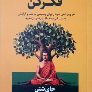 مانند یک راهب فکر کن