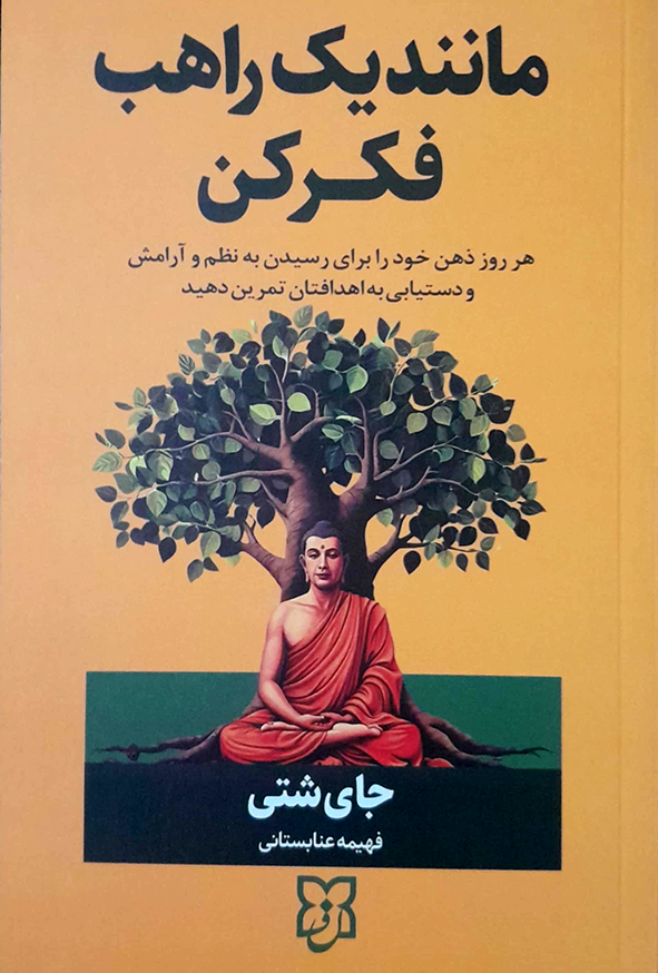 مانند یک راهب فکر کن