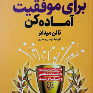 خودت رو برای موفقیت آماده کن