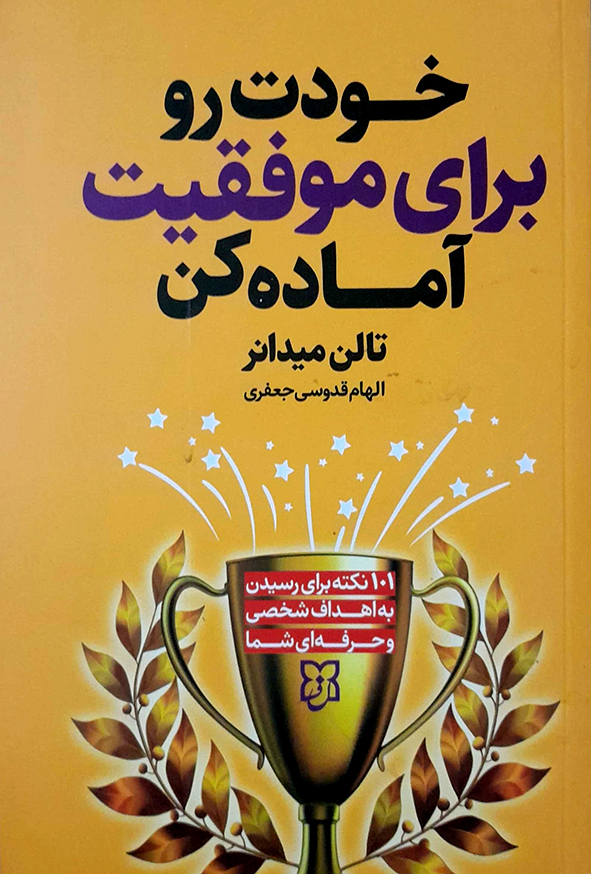خودت رو برای موفقیت آماده کن