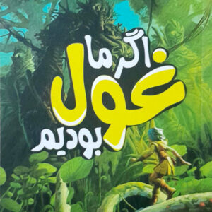 اگر ما غول بودیم