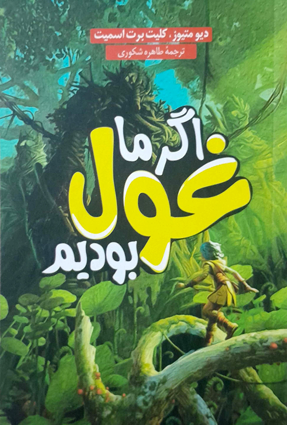 اگر ما غول بودیم