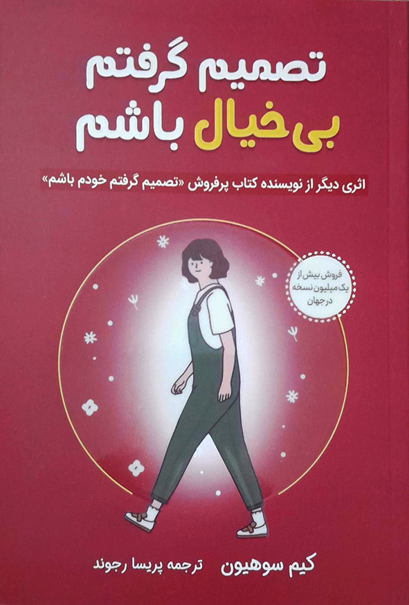 تصمیم گرفتم بی خیال باشم