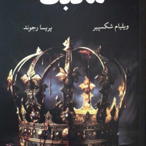 مکبث