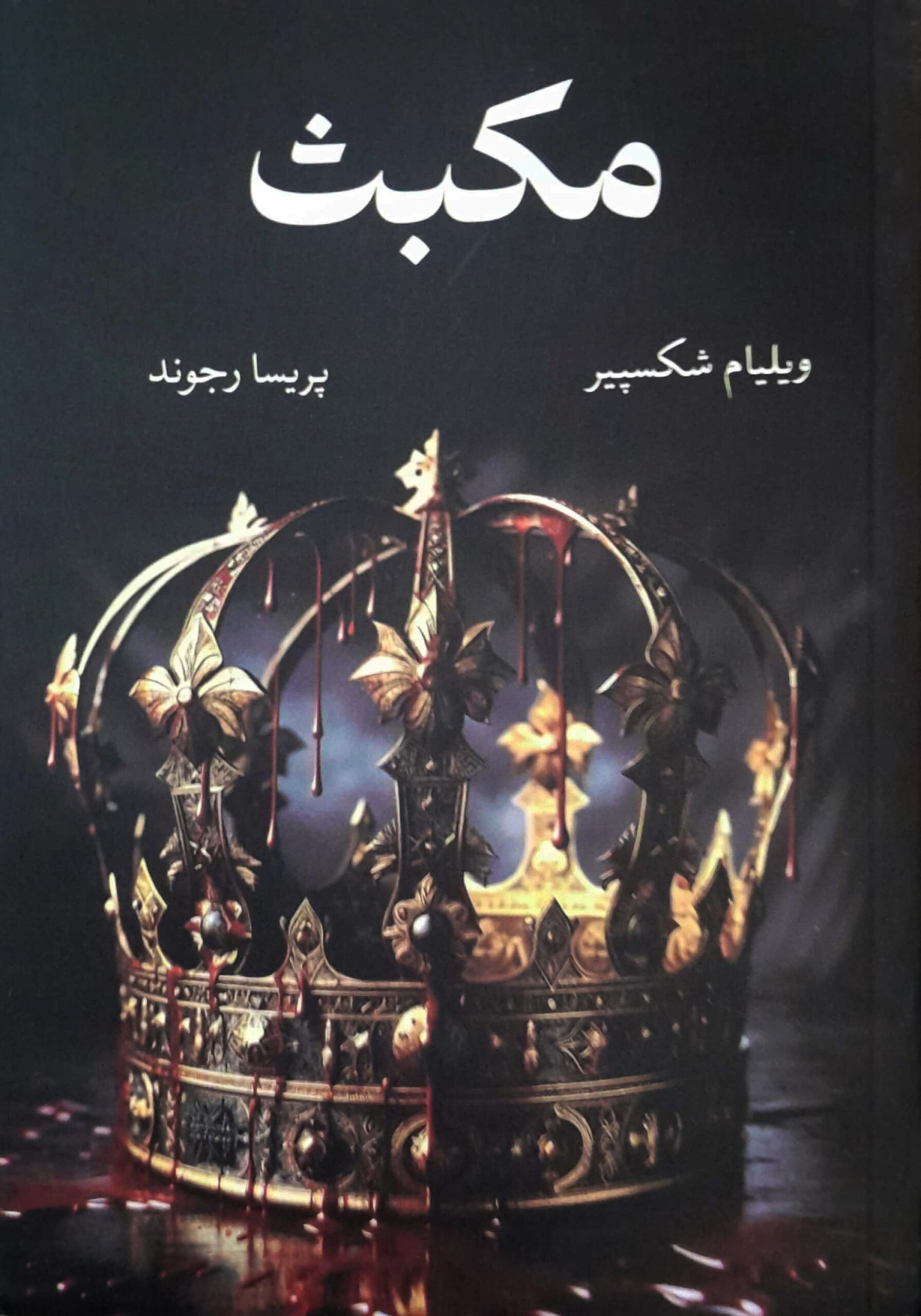 مکبث