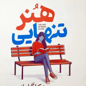 هنر تنهایی