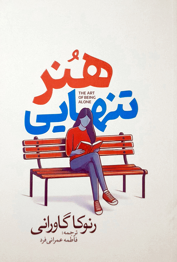 هنر تنهایی
