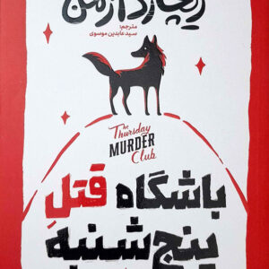 باشگاه قتل پنج شنبه