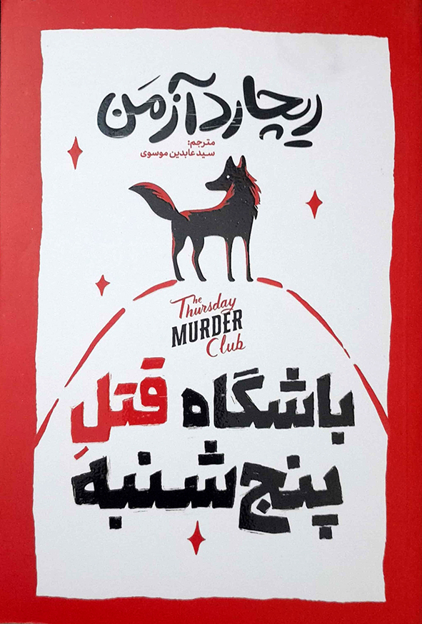 باشگاه قتل پنج شنبه
