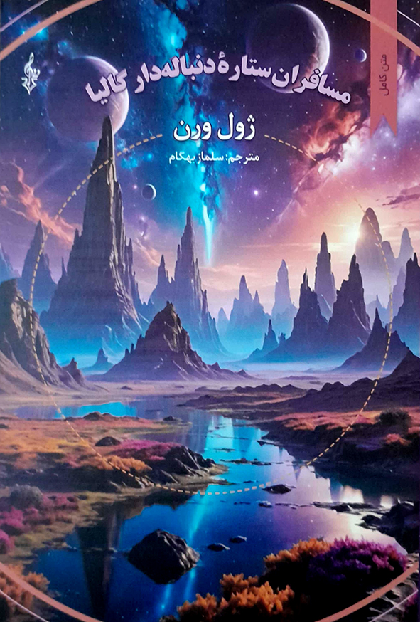 مسافران ستاره دنباله دار گالیا