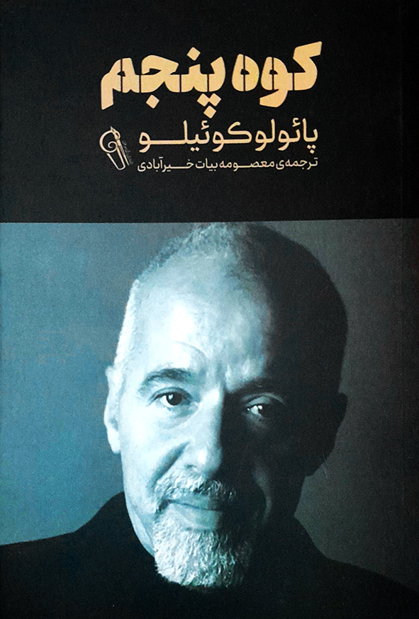 کوه پنجم