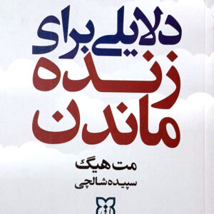 دلایلی برای زنده ماندن
